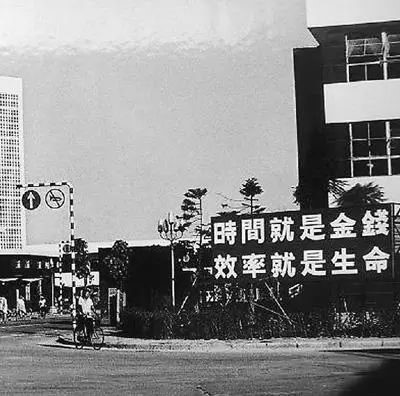 △當(dāng)年的街頭標(biāo)語：時(shí)間就是金錢，效率就是生命